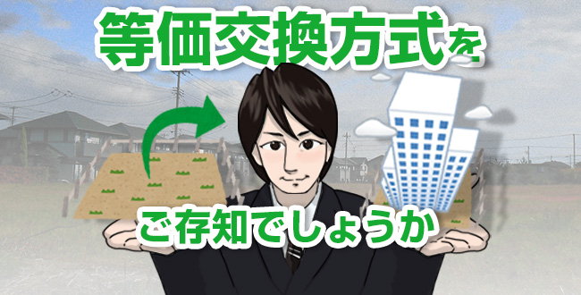 まめちしき】等価交換方式をご存知でしょうか | 東邦ハウジングのブログ